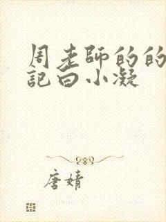 周老师的的圈养记白小凝封面