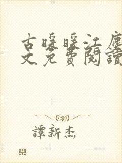 古暖暖江尘御全文免费阅读完结