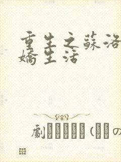 重生之苏洛的傲娇生活