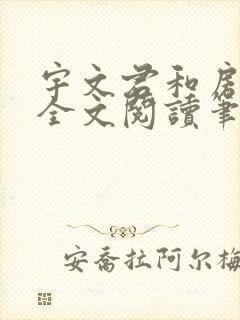宇文君和房秋莹全文阅读笔趣阁