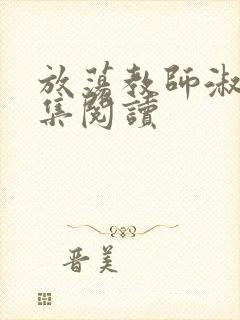 放荡教师淑敏全集阅读封面