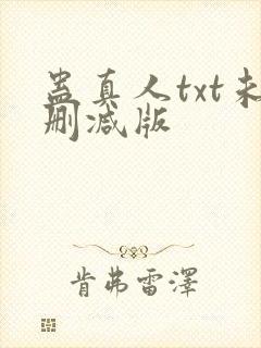 蛊真人txt未删减版封面