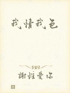 我情我色