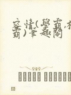 容情(学霸,校霸)笔趣阁