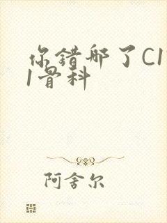 你错哪了C1V1骨科