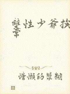 双性少爷挨脔日常