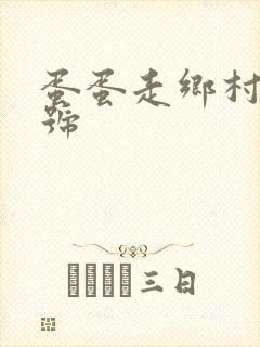 蛋蛋走乡村百家号封面