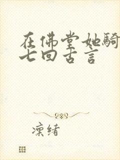 在佛堂她骑了他七回古言