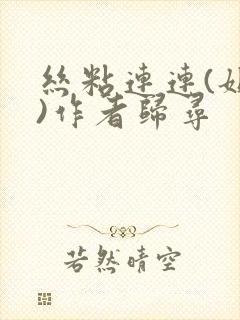 丝粘连连(姐弟)作者归寻封面