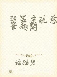 楚策宋疏慈小说笔趣阁