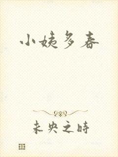 小姨多春