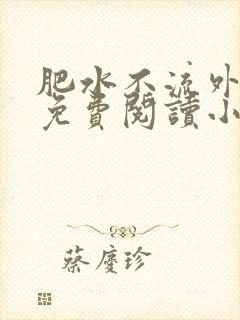 肥水不流外人田免费阅读小说封面