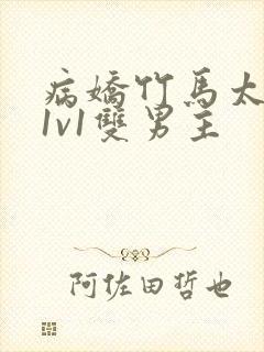 病娇竹马太难哄1v1双男主