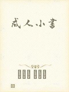 成人小书