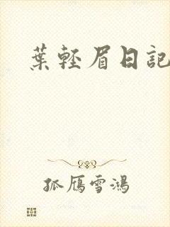 叶轻眉日记