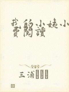 我的小姨小说免费阅读