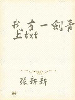 我有一剑青鸾峰上txt