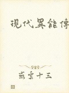 现代异能传奇