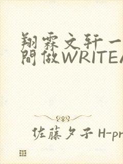 翔霖文轩一个房间做WRITEAS