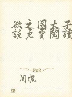 欲之国太子的小说免费阅读封面