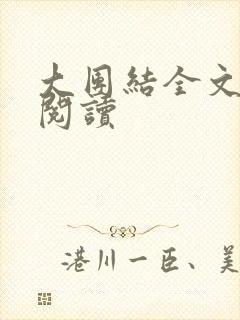 大团结全文免费阅读