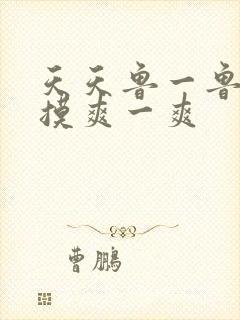 天天鲁一鲁摸一摸爽一爽