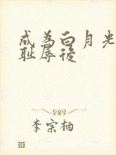 成为白月光界的耻辱后