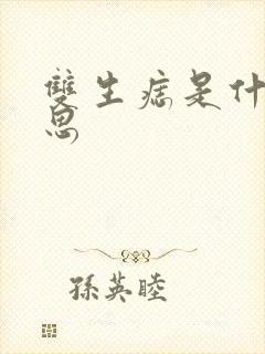 双生痣是什么意思封面