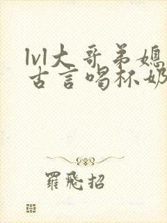 lvl大哥弟媳古言喝杯奶茶