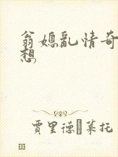 翁媳乱情奇思妙想
