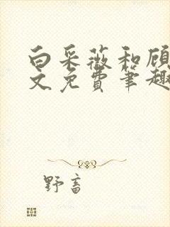 白采薇和顾野全文免费笔趣阁