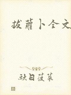 拔萝卜全文阅读封面