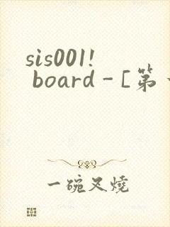 sis001! board - [第一会所 邀请注册]