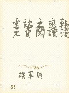 云端之恋韩漫画免费阅读漫画下拉式