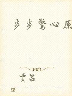 步步惊心原著