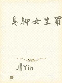 臭脚女生罗盈