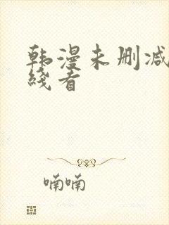 韩漫未删减版在线看