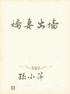 娇妻出墙