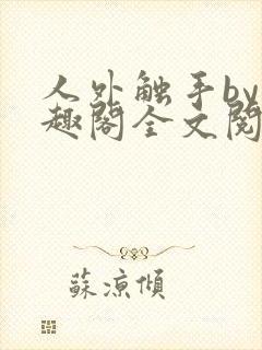 人外触手by笔趣阁全文阅读