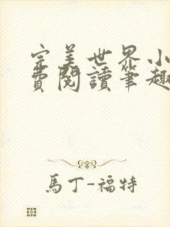 完美世界小说免费阅读笔趣阁