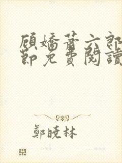 顾娇萧六郎全章节免费阅读