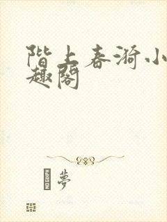 阶上春漪小说笔趣阁