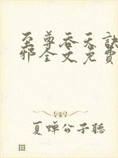 至尊吞天诀柳无邪全文免费阅读