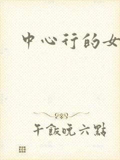 中心行的女人