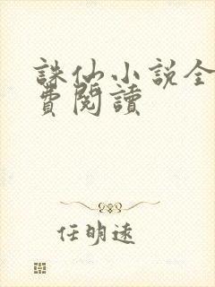 诛仙小说全文免费阅读