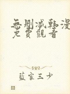 无删减韩漫在线免费观看