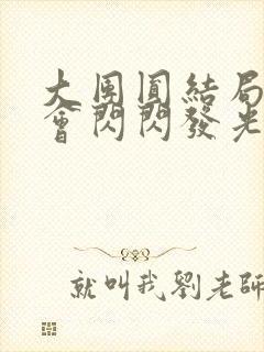 大团圆结局亲情会闪闪发光