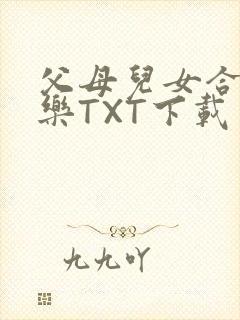父母儿女合家欢乐TXT下载