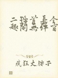 二号首长全文笔趣阁无弹窗封面