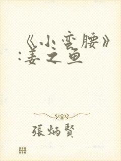 《小蛮腰》作者:姜之鱼